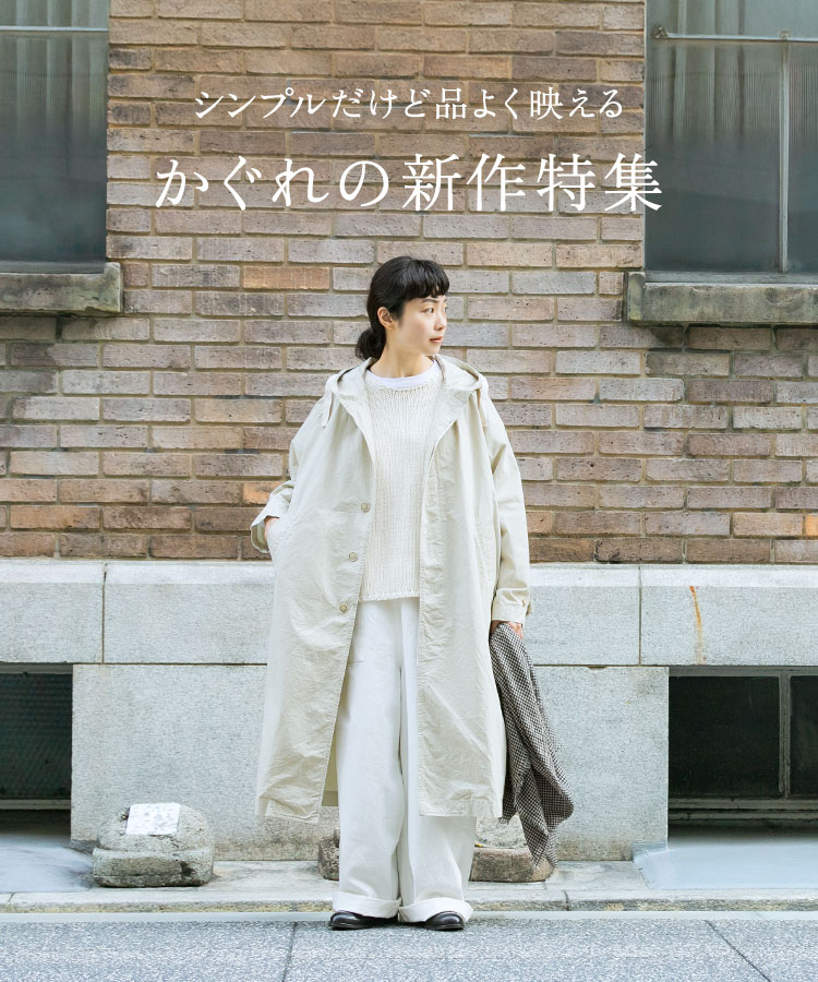 シンプルだけど品よく映える かぐれの新作特集 ｜かぐれ