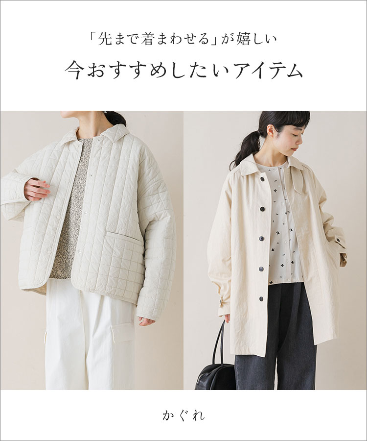 「先まで着まわせる」が嬉しい 今おすすめしたいアイテム｜かぐれ