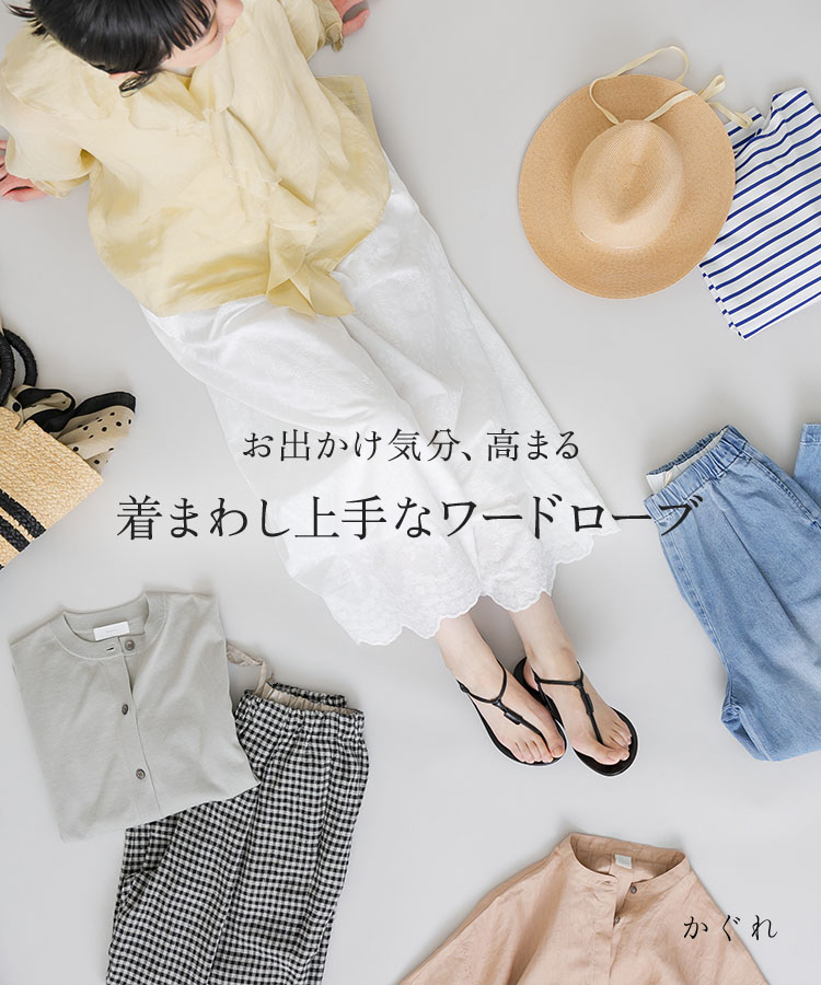 お出かけ気分、高まる 着まわし上手なワードローブ｜かぐれ
