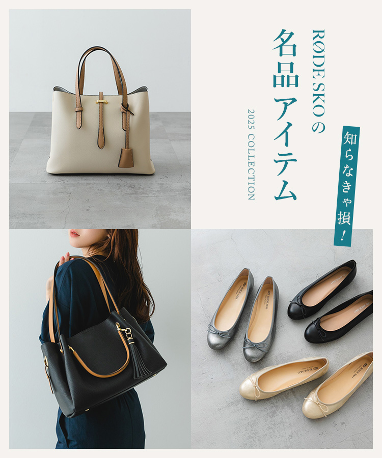 知らなきゃ損！RODE SKOの名品アイテム｜RODE SKO