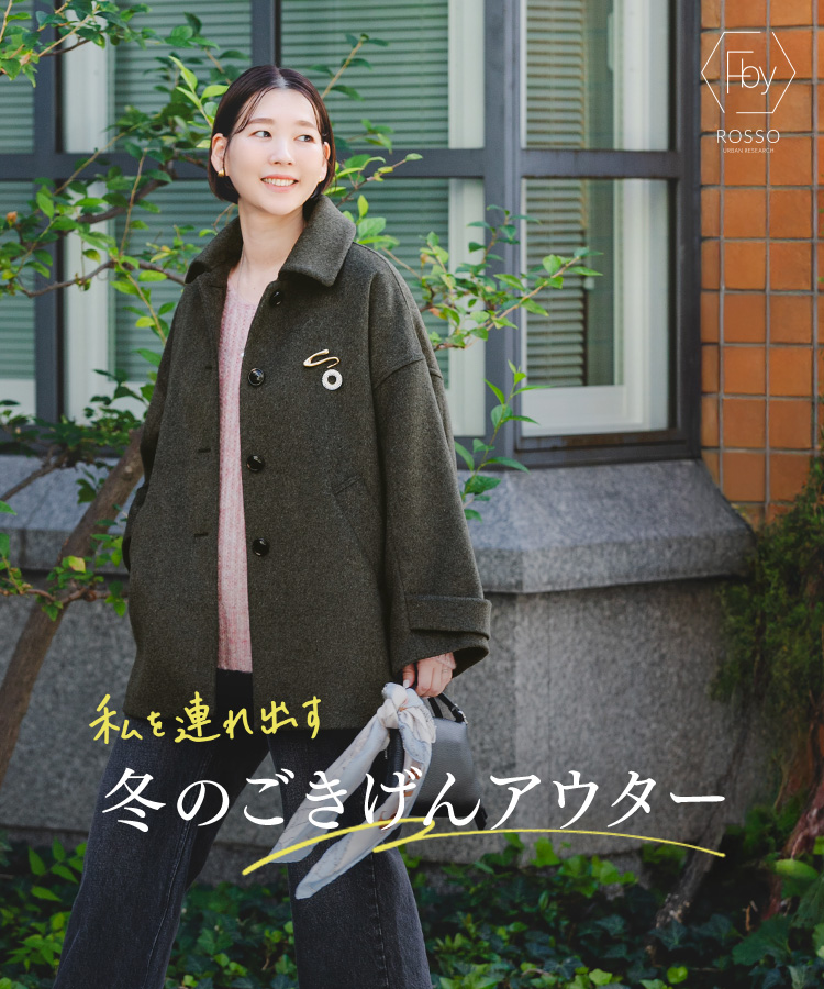 私を連れ出す、冬のごきげんアウター｜ROSSO