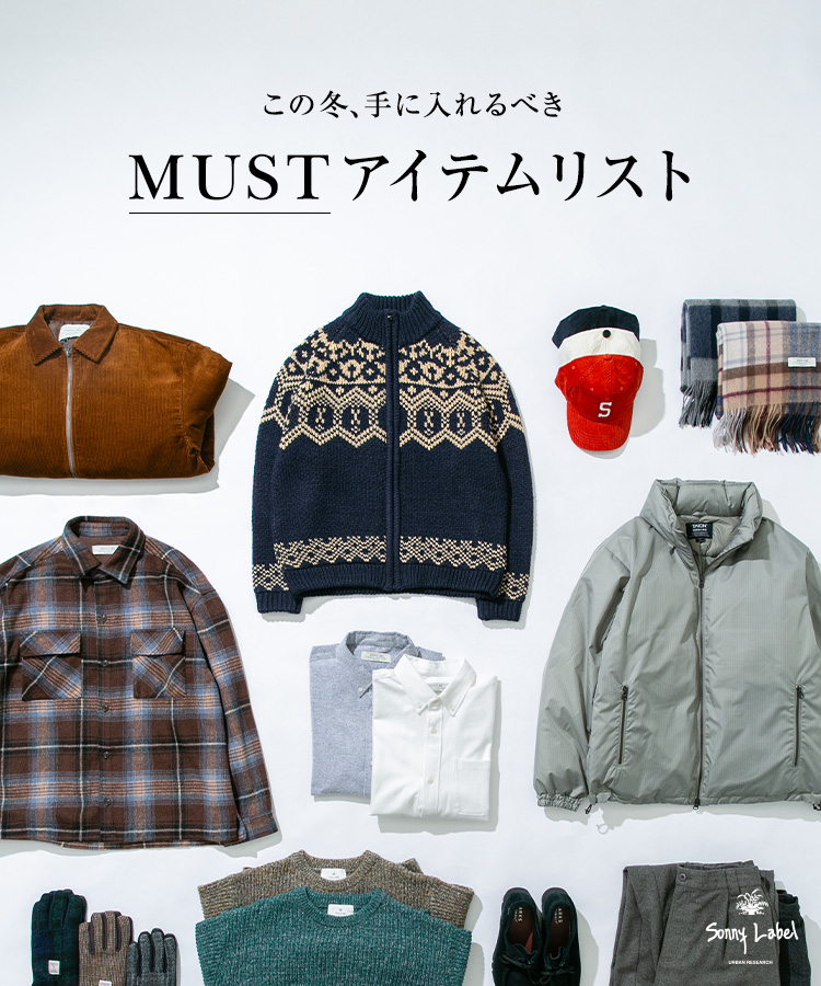 この冬、手に入れるべきMUSTアイテムリスト｜Sonny Label