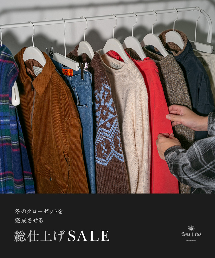 冬のクローゼットを完成させる“総仕上げSALE”｜Sonny Label
