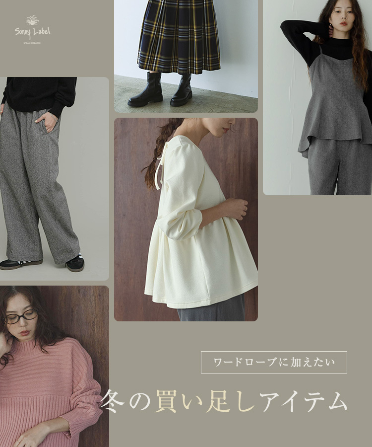 ワードローブに加えたい　冬の買い足しアイテム｜Sonny Label