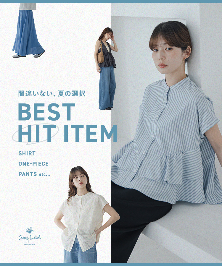 BEST HIT ITEM　間違いない、夏の選択｜Sonny Label