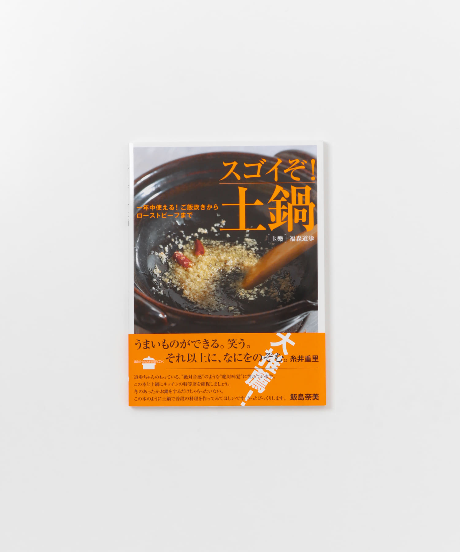 天晨堂　スゴイぞ!土鍋