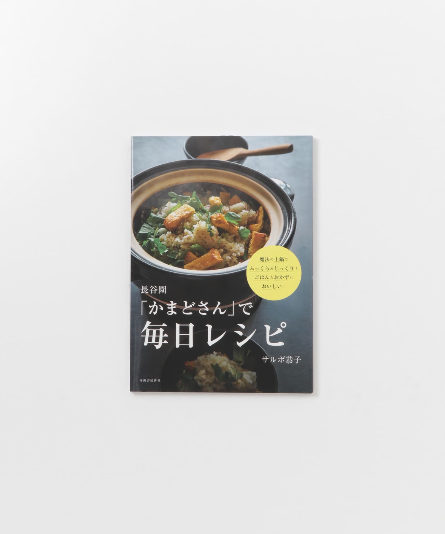 天晨堂　「かまどさん」で毎日レシピ - -