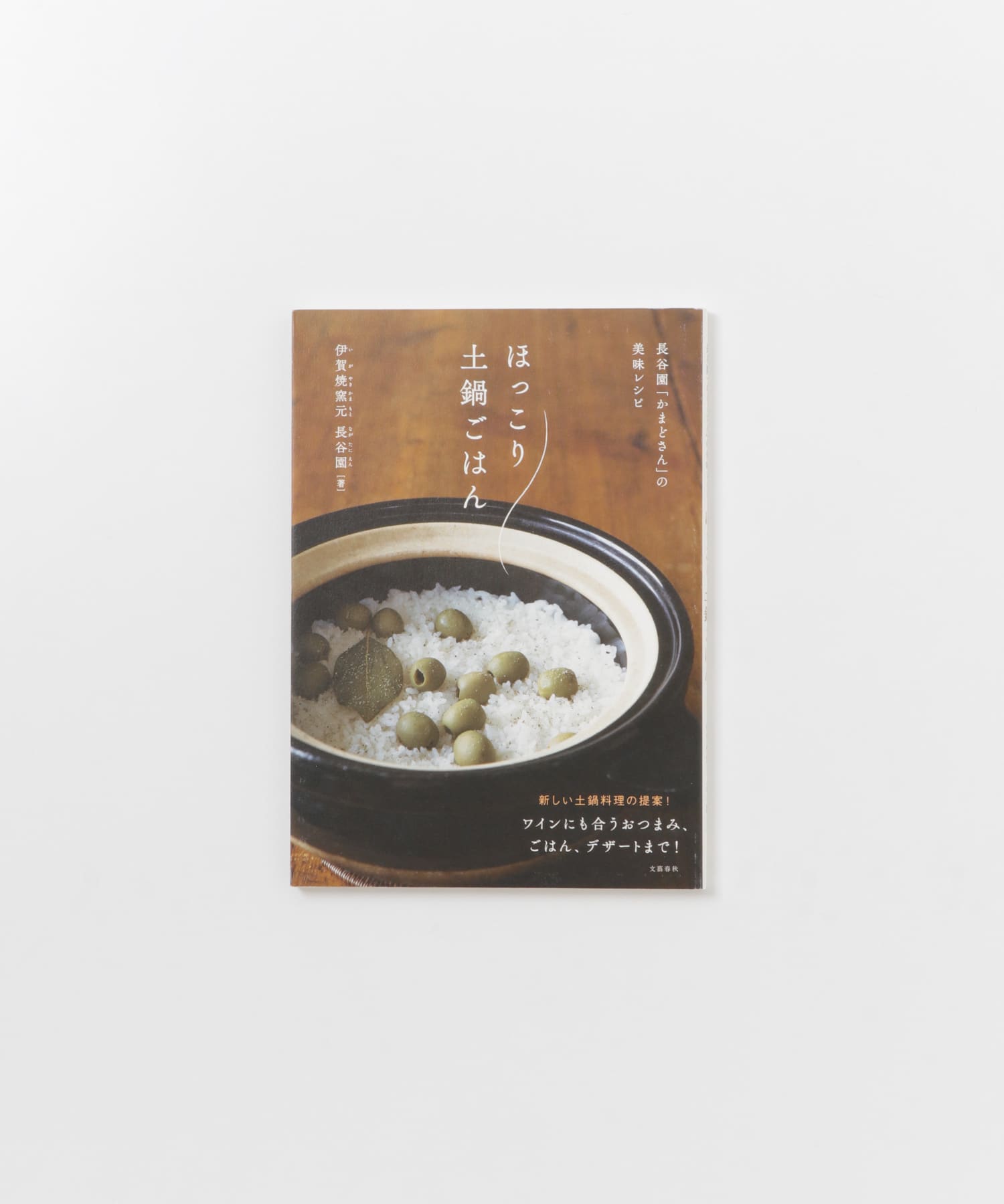 天晨堂　ほっこり土鍋ごはん - -