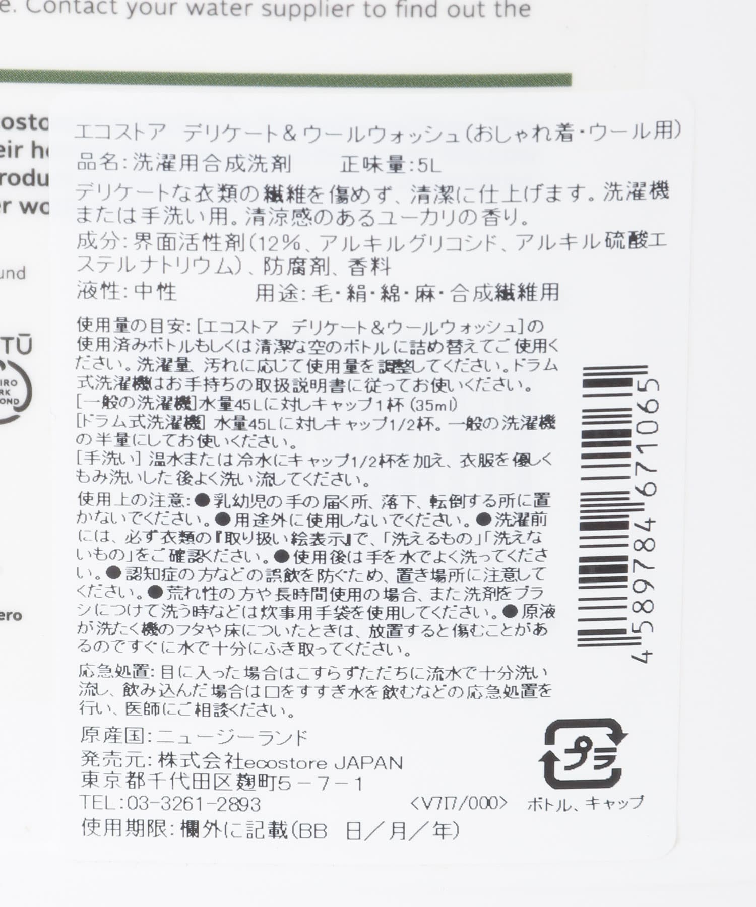 『WEB限定』eco store　デリケートウールウォッシュ5L - 5L