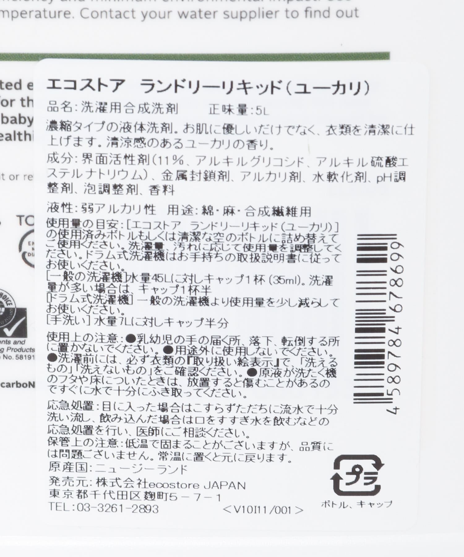 『WEB限定』eco store　ランドリーリキッド ユーカリ5L - 5L