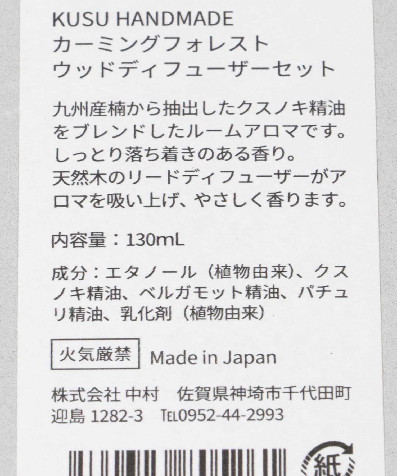 KUSU HANDMADE　フォレストアロマ カーミングフォレスト - one