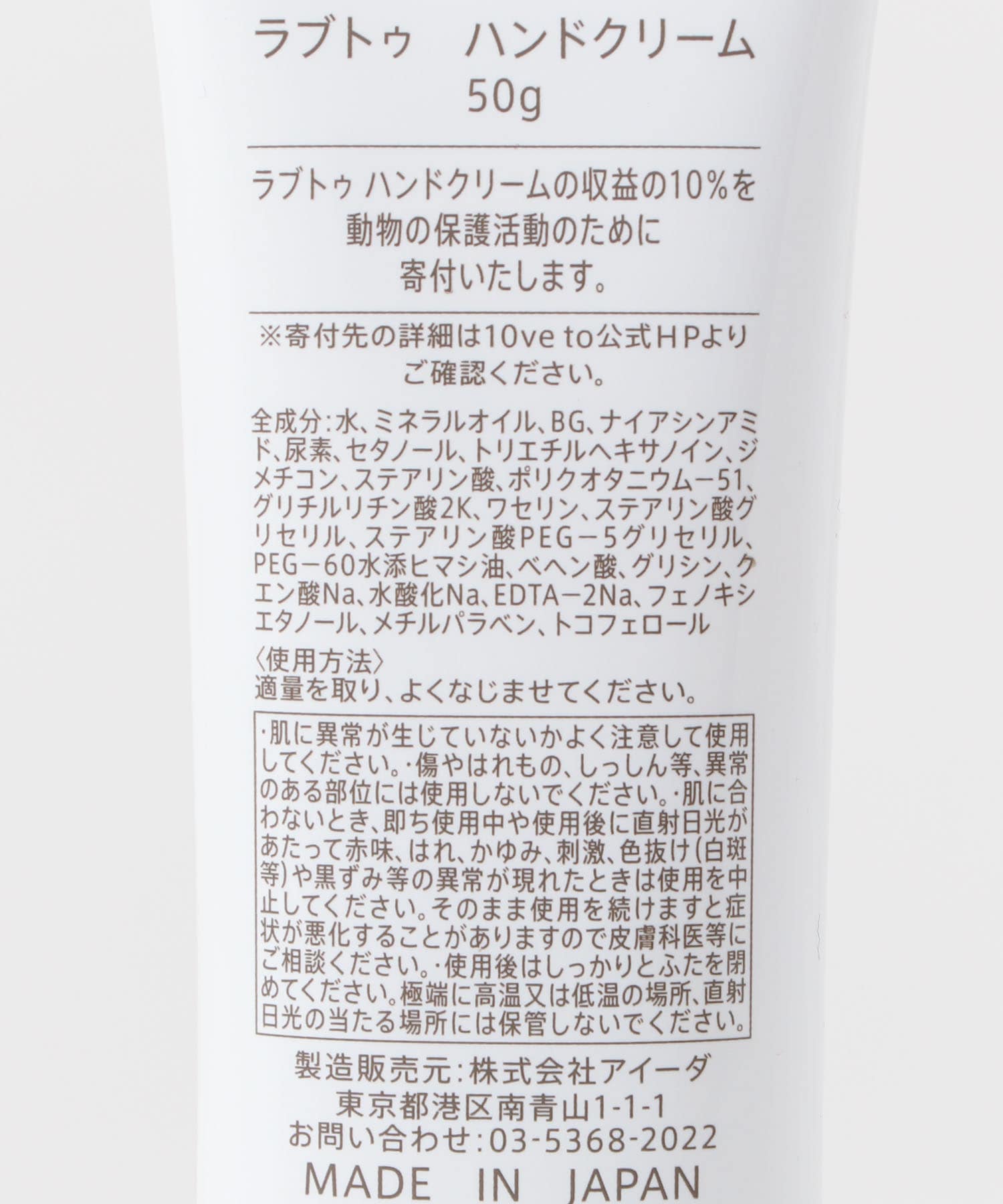 10ve to　ラブトゥ ハンドクリーム 50g 動物保護 0