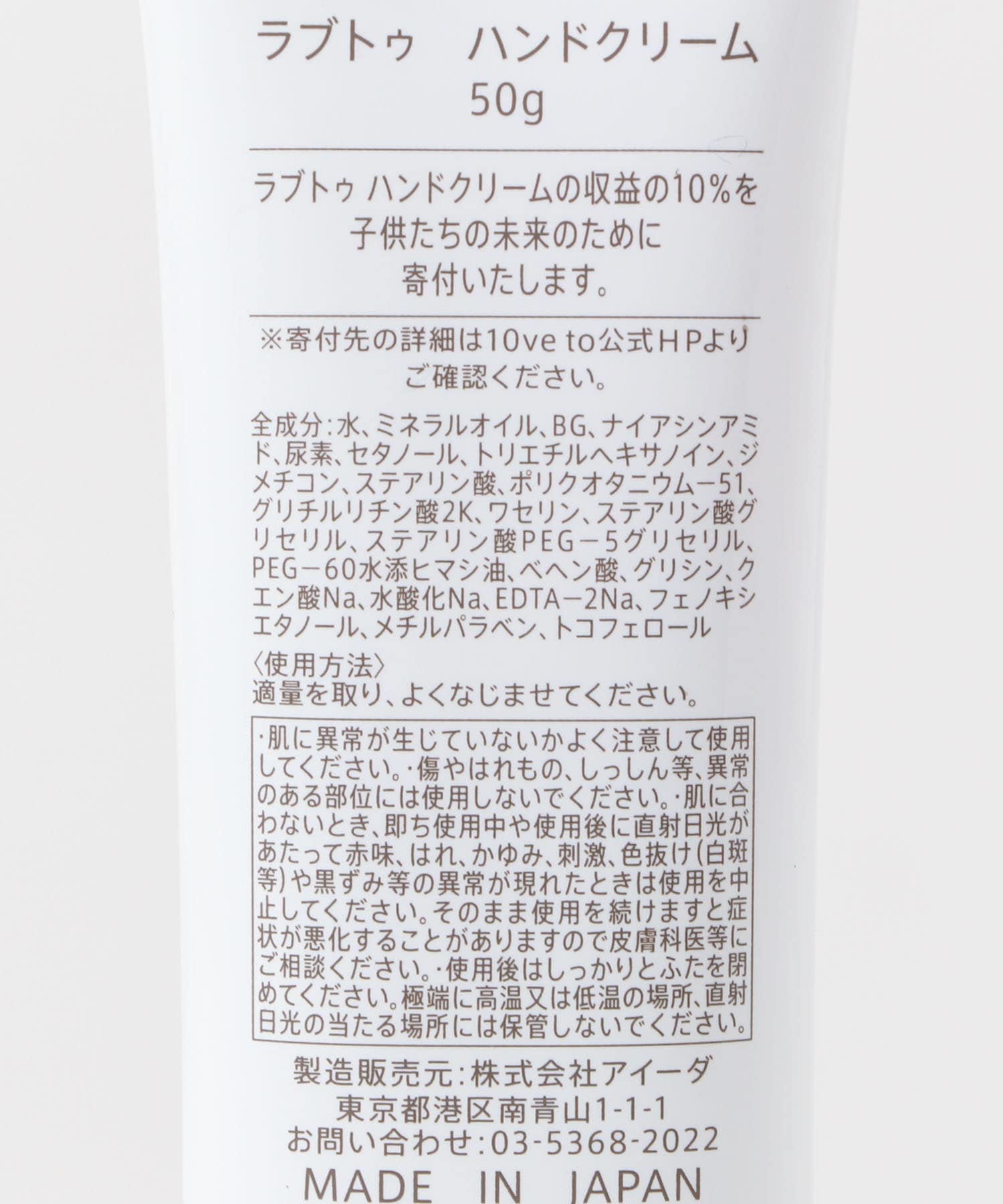 10ve to　ラブトゥ ハンドクリーム 50g 子供ノ未来 0