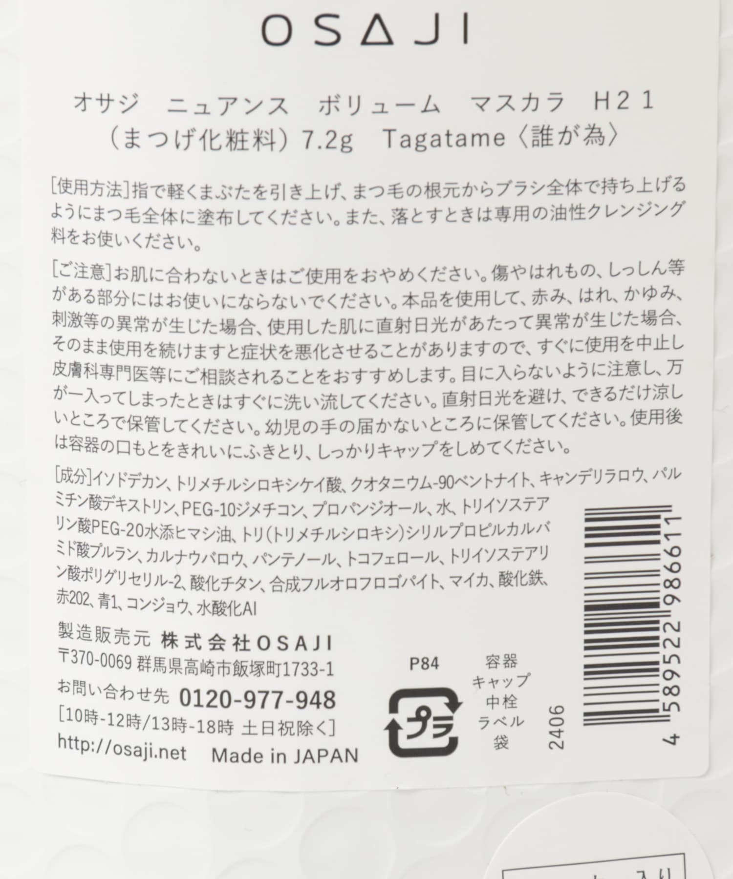 OSAJI　ニュアンスボリュームマスカラ 誰が為 -