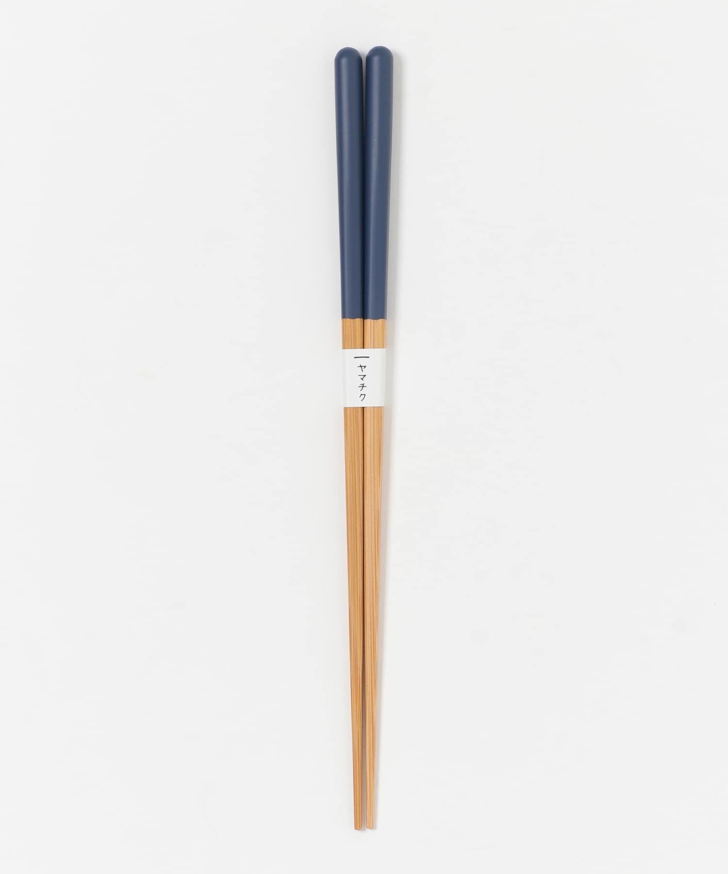 ヤマチク　スス竹丸箸 ネイビー 0
