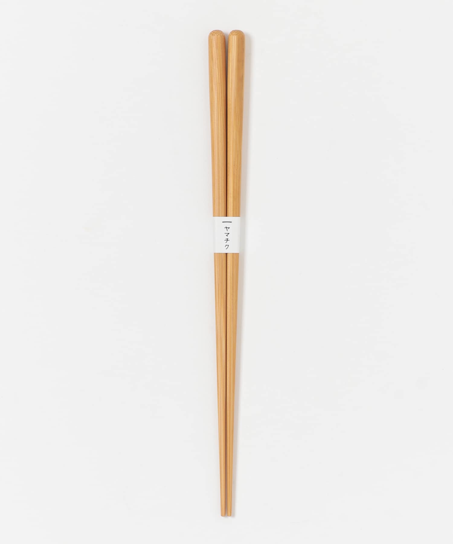 ヤマチク　スス竹丸箸 クリア 0