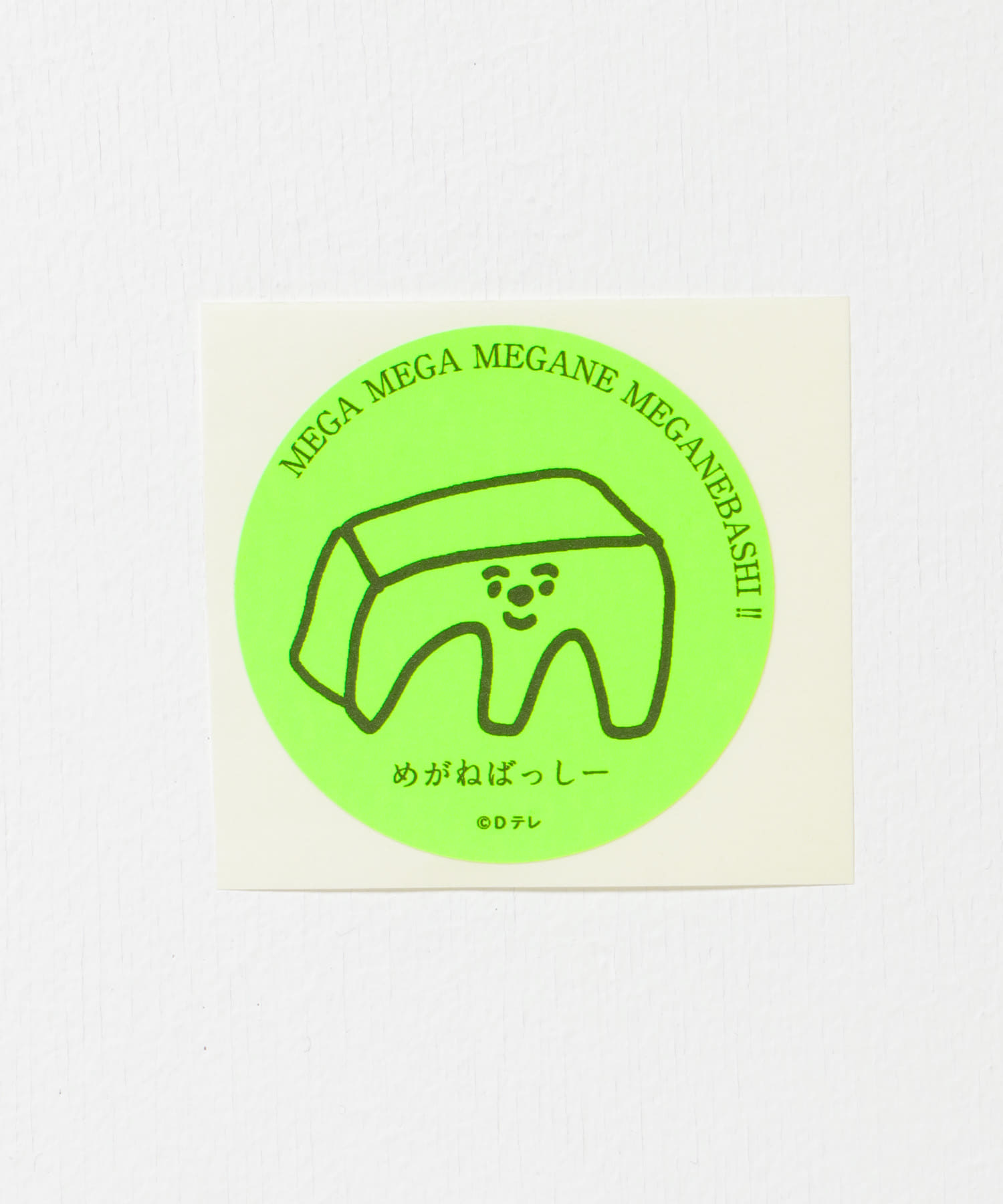 メガネバッシー