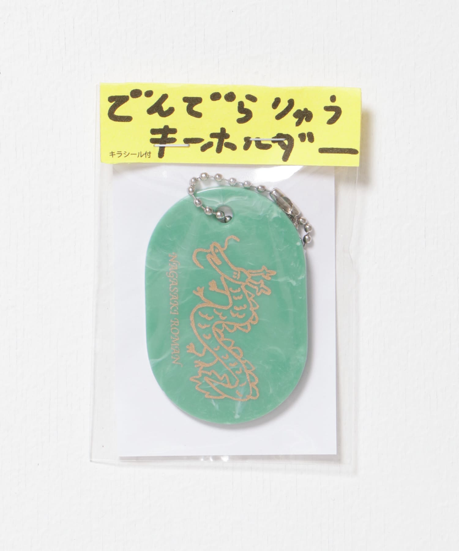 Date Yuichi　でんでらりゅうキーホルダー