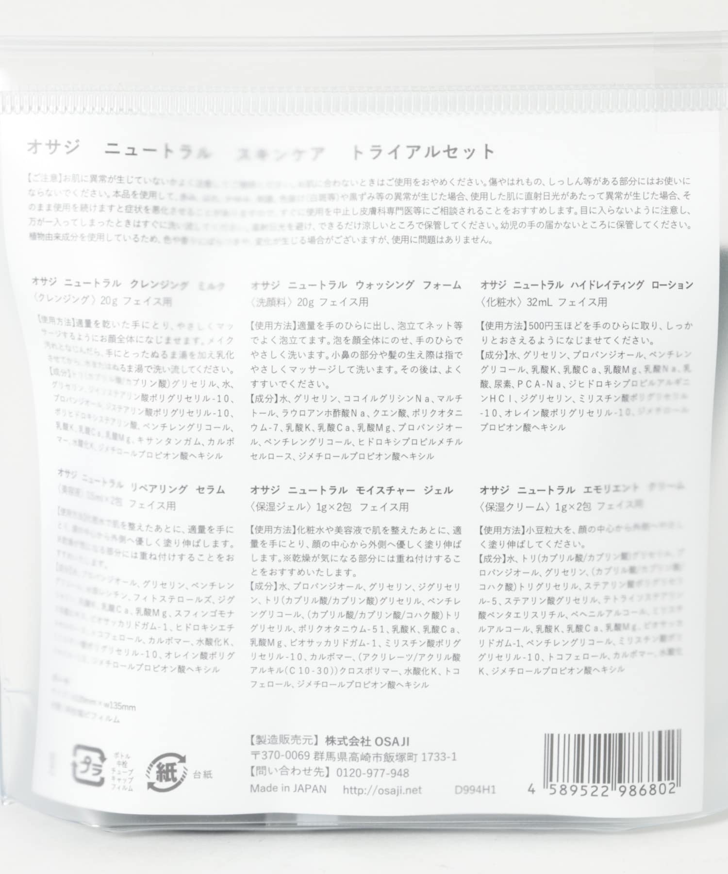 OSAJI　ニュートラルスキンケアトライアルセット - -