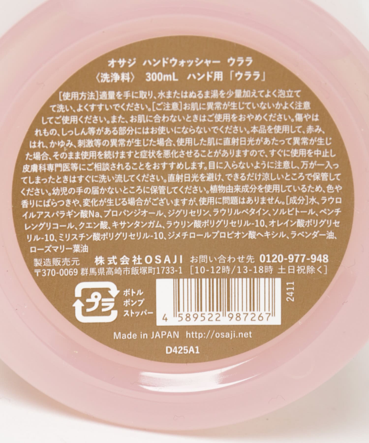 OSAJI　ハンドウォッシャーUrara 300ml 0