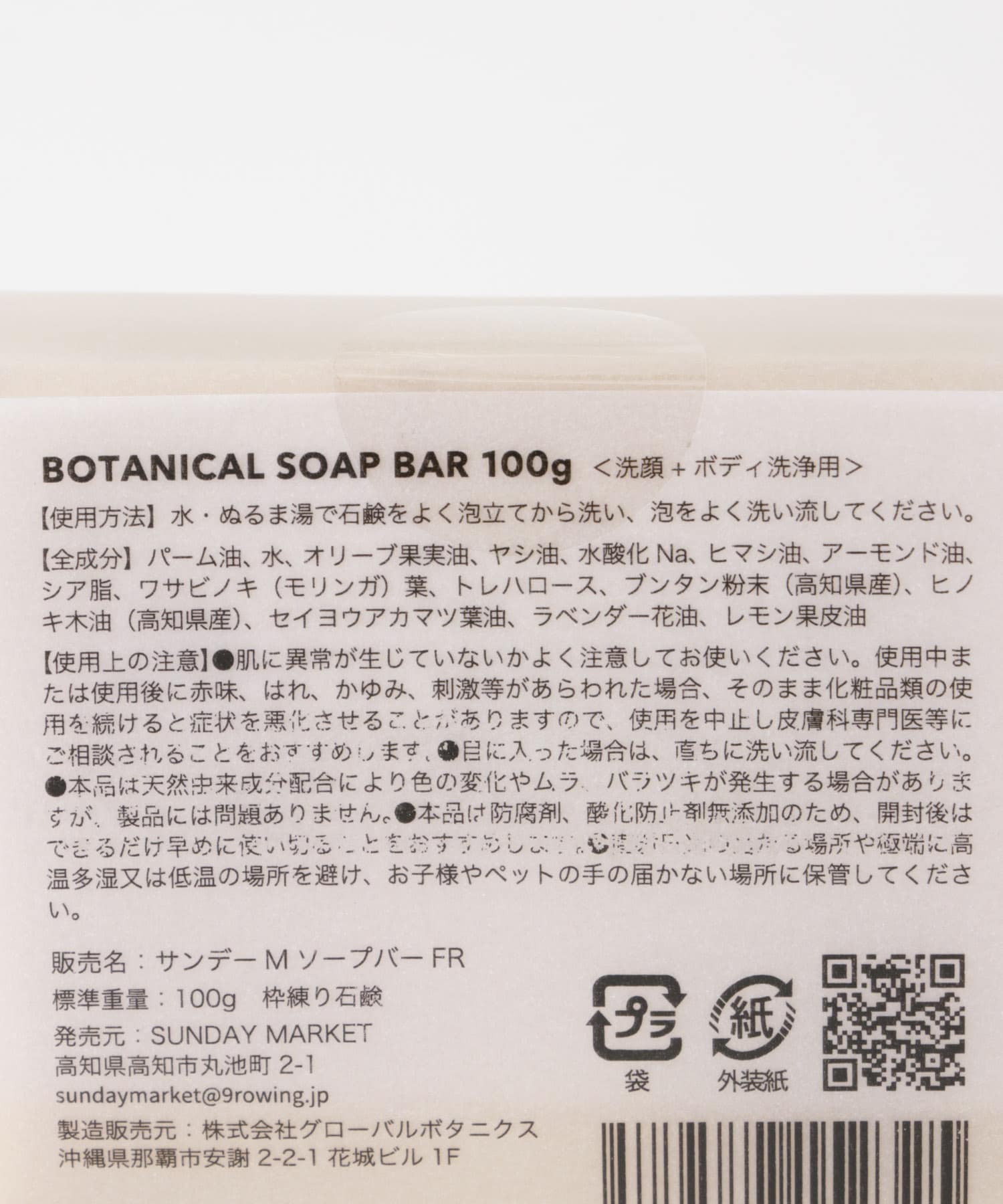 SUNDAY MARKET　BOTANICAL SOAP BAR 100g 0