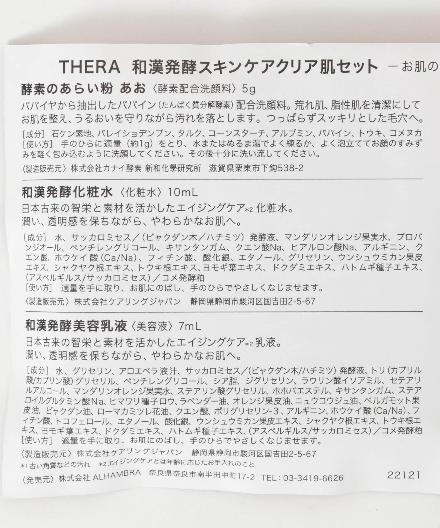 THERA　和漢発酵スキンケアトライアルセット - 0