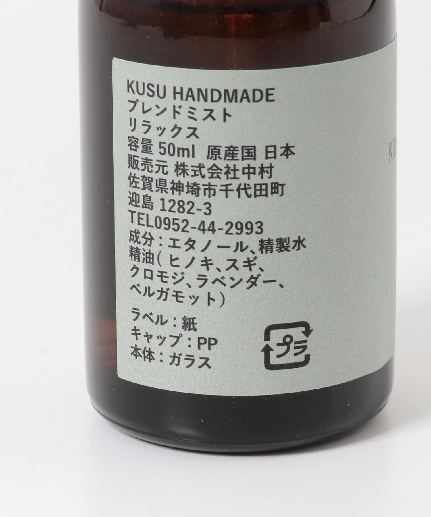KUSU HANDMADE　aroma to R リラックスミスト - -