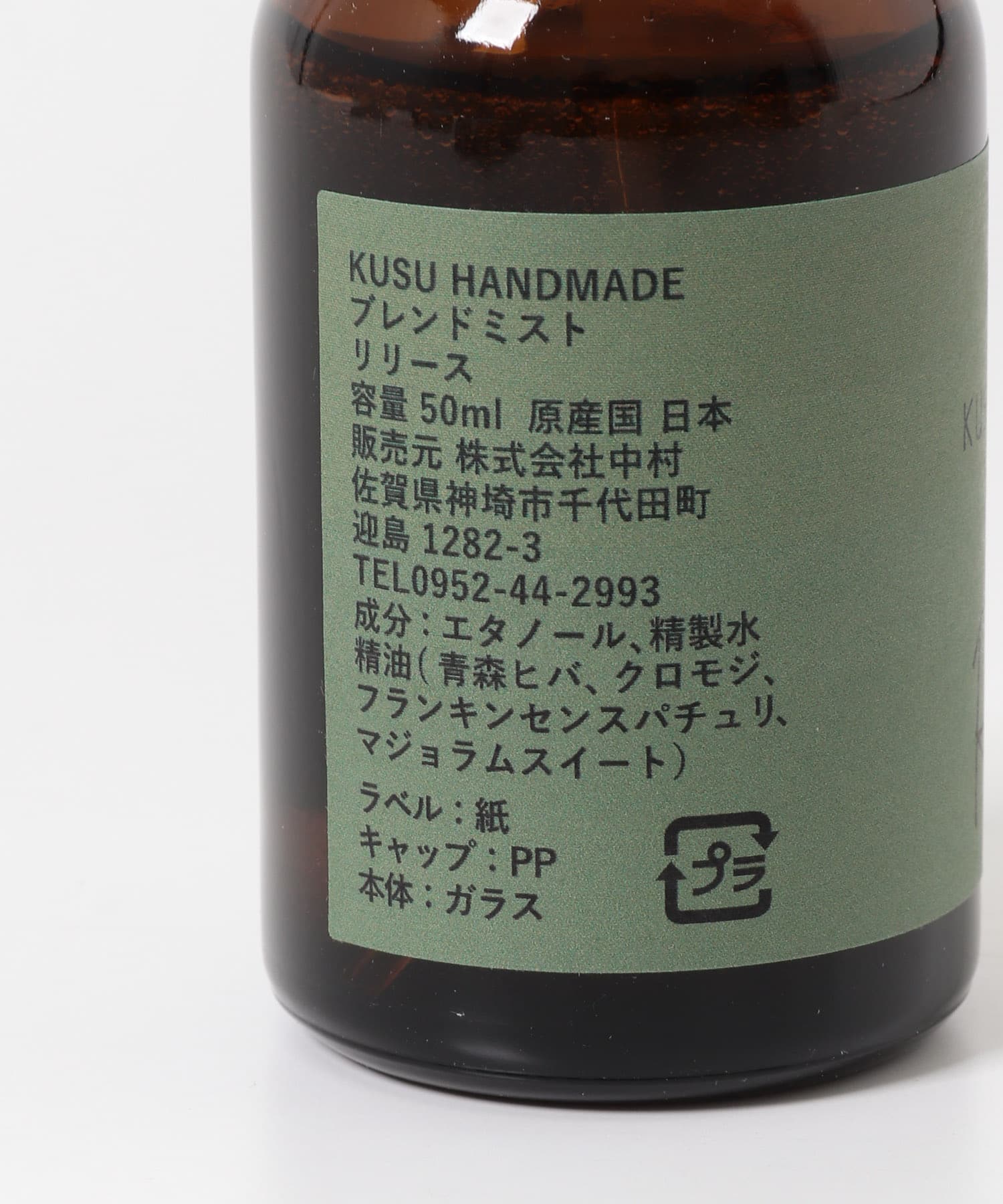 KUSU HANDMADE　aroma to R リリースミスト - -