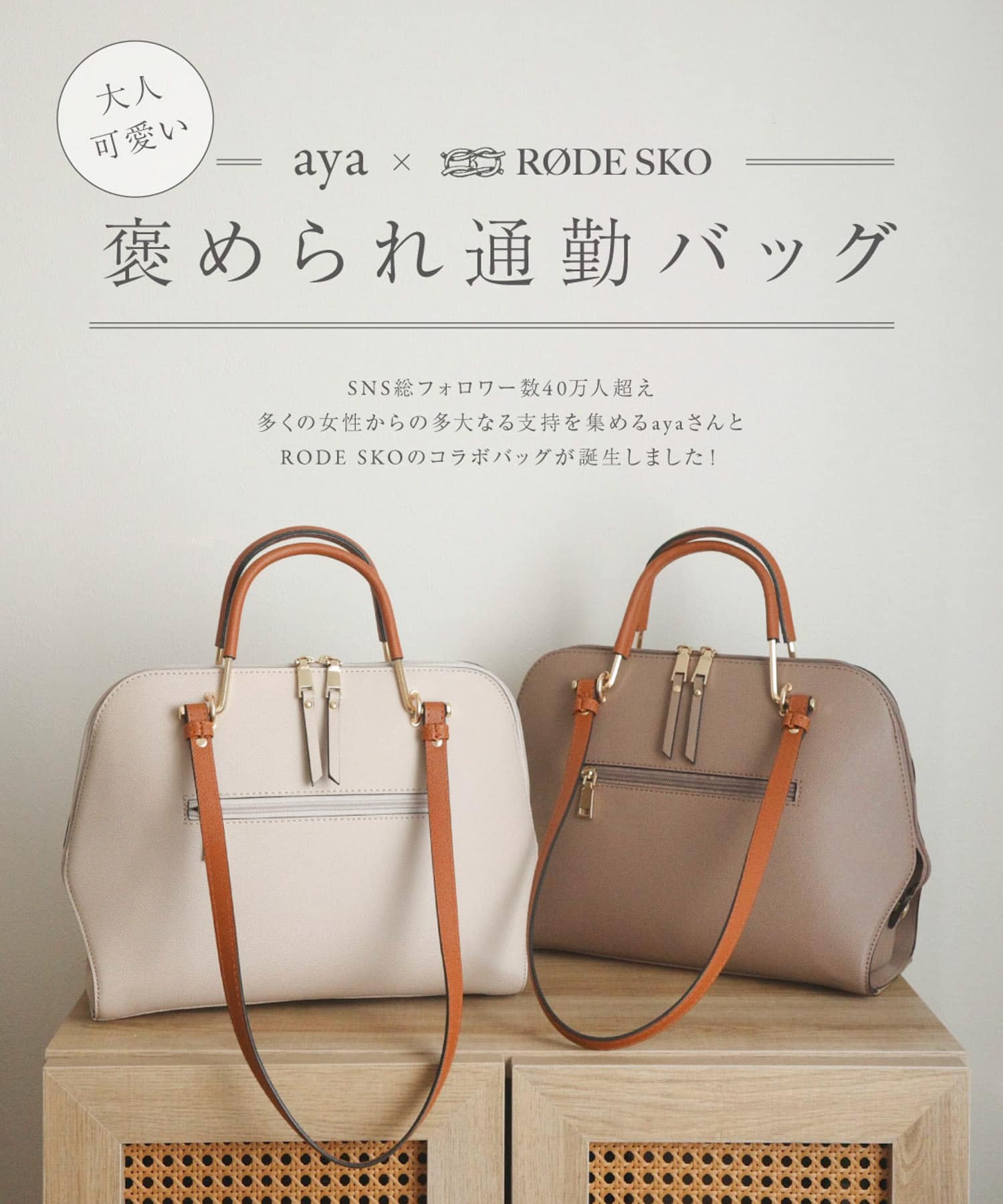 『インフルエンサーayaさんコラボ』2WAYハンドバッグ MOCHA One