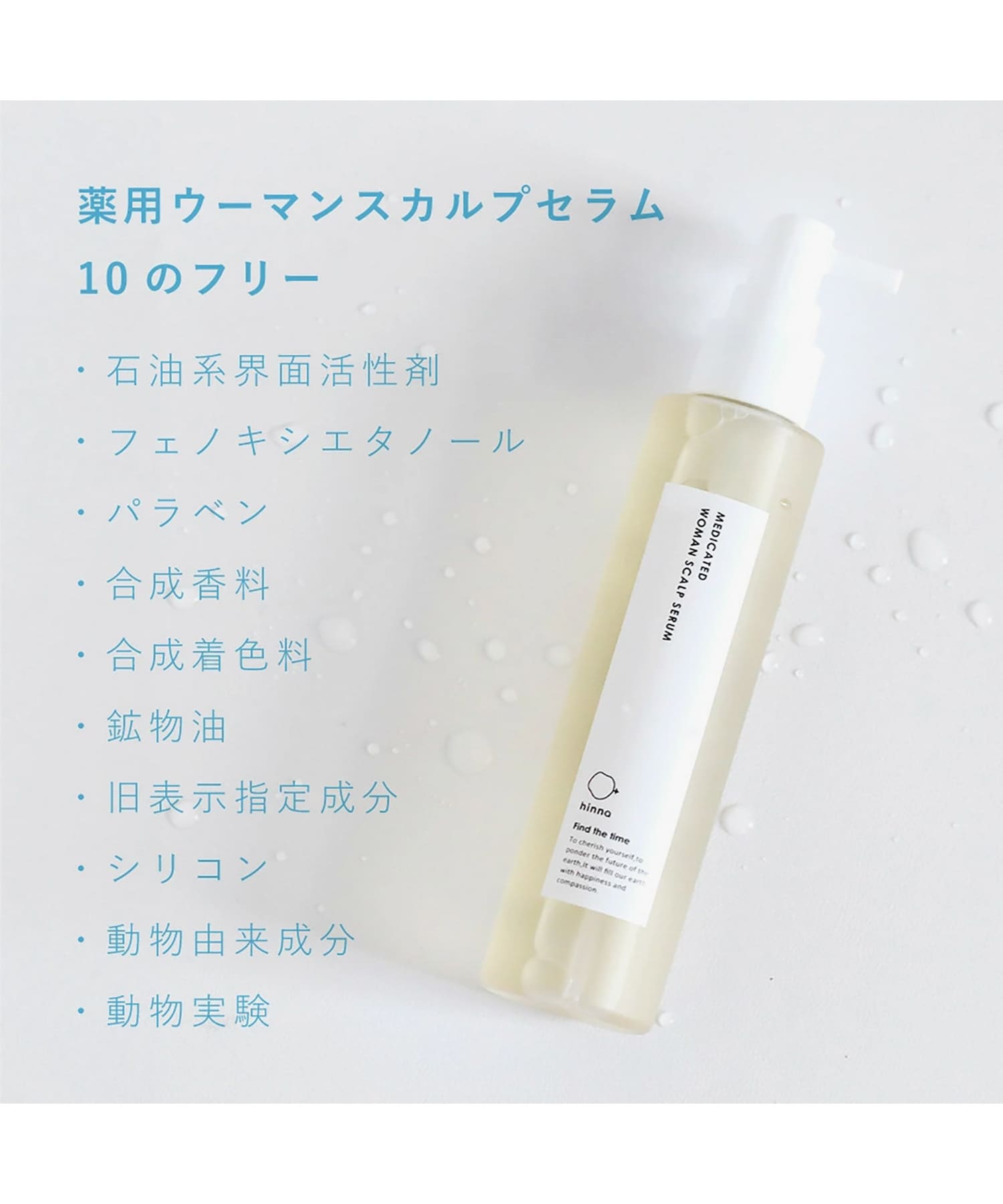 hinna　薬用ウーマンスカルプセラム ー 0