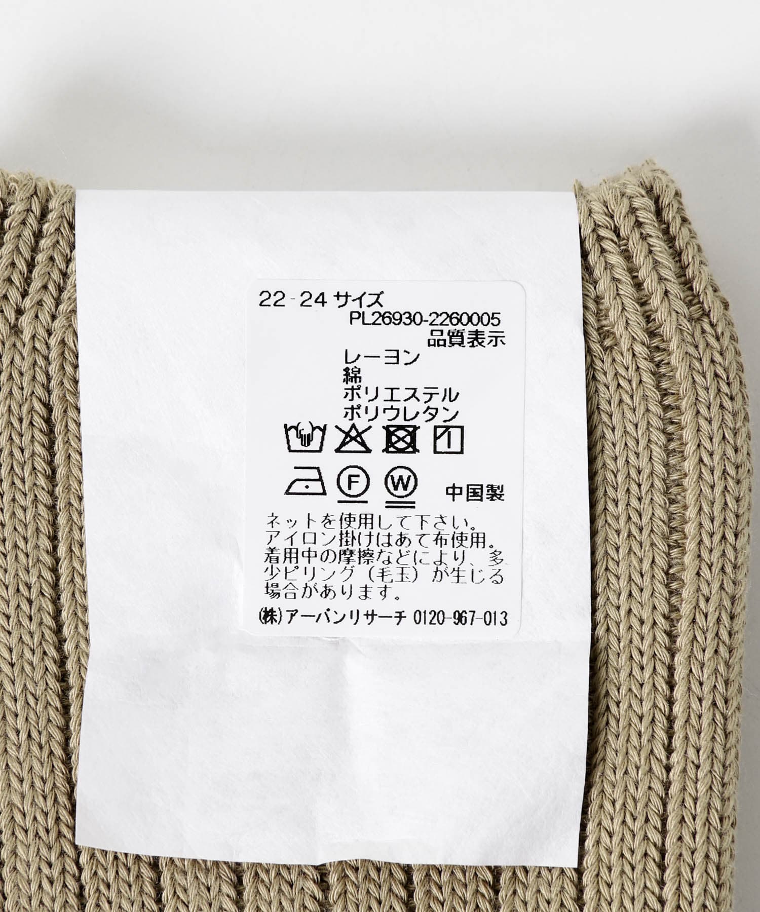 『UR TECH』太リブソックス BEG 22-24