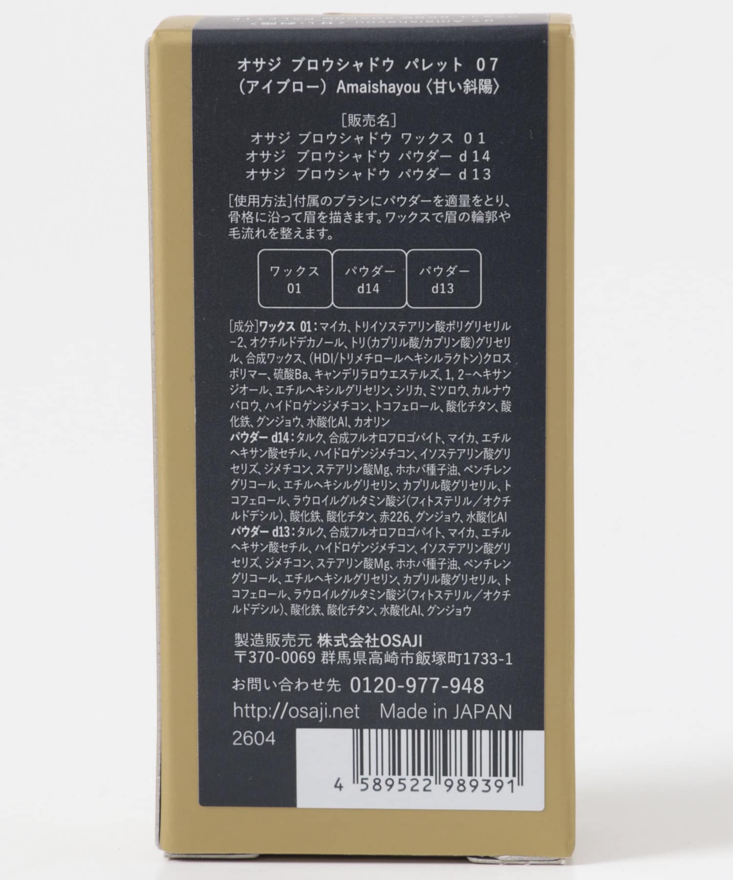 OSAJI　ブロウシャドウパレット 甘い斜陽 -