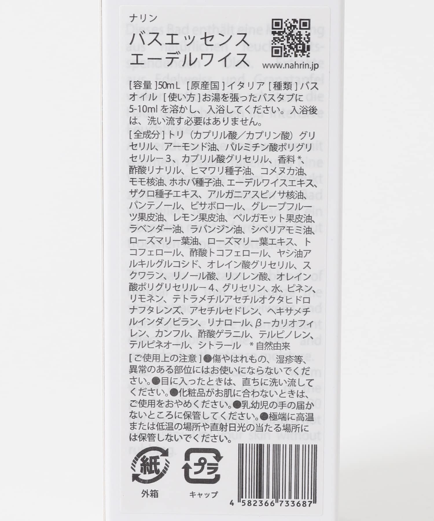 nahrin　バスエッセンス エーデルワイス 50ml -