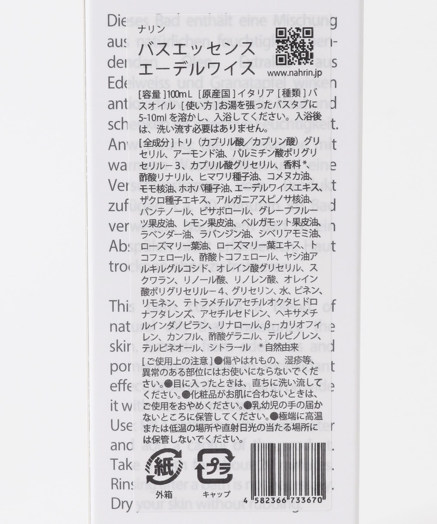 nahrin　バスエッセンス エーデルワイス 100ml -