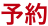 購入グループ2