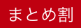 まとめ割