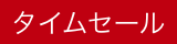 セール、タイムセール