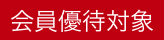 会員優待対象