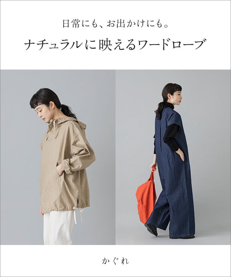かぐれ｜URBAN RESEARCH公式ファッション通販