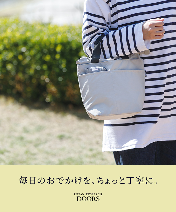 毎日のおでかけを、ちょっと丁寧に。｜DOORS: ｜URBAN RESEARCH公式