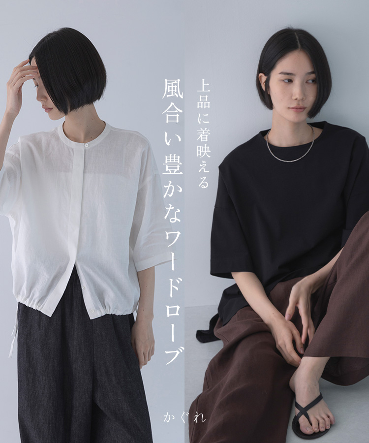 かぐれ｜URBAN RESEARCH公式ファッション通販