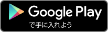 Google Playで手に入れよう！