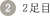 2足目