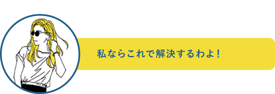 アイコン:教えて達人!「私ならこれで解決するわよ!」