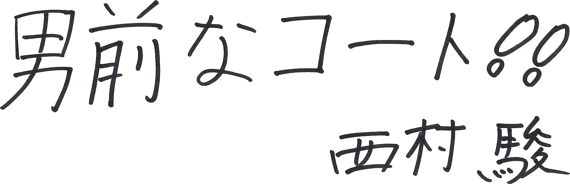 男前なコート!!西村瞬