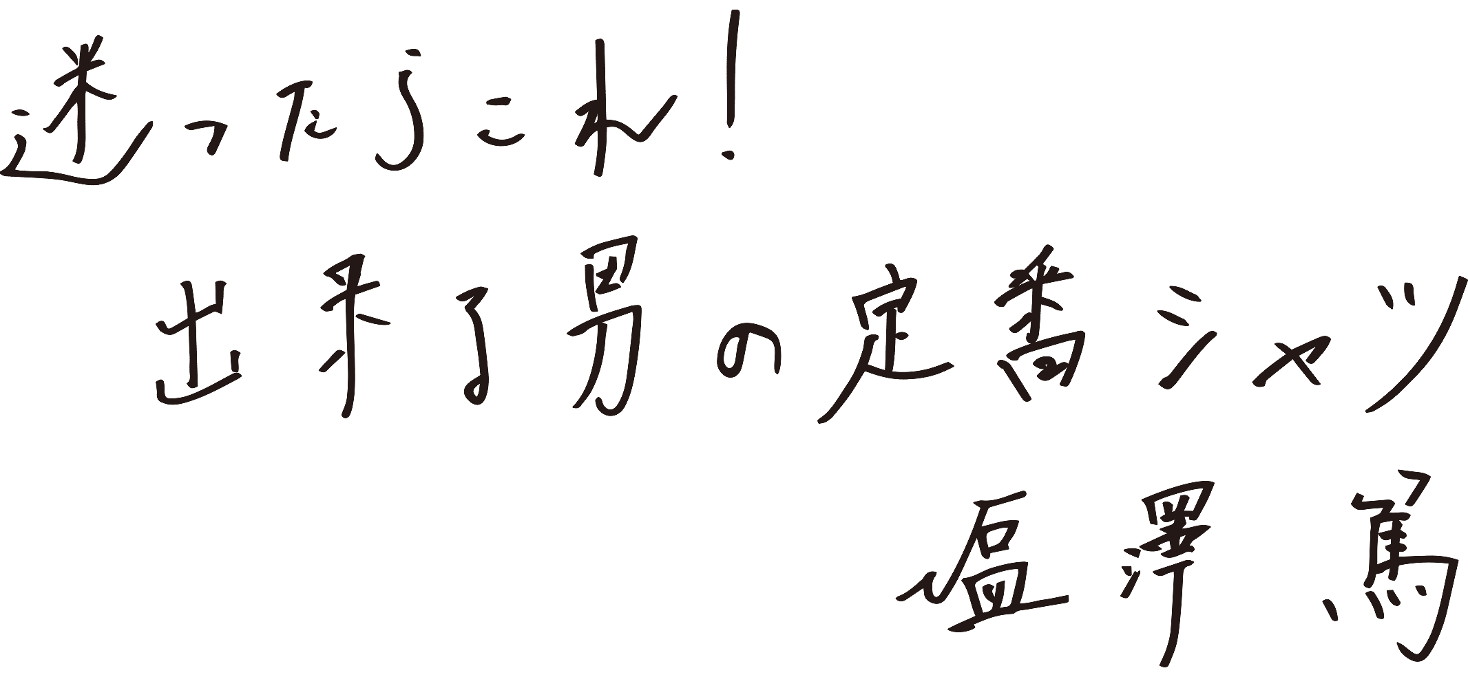 迷ったらこれ!出来る男の定番シャツ 塩澤篤