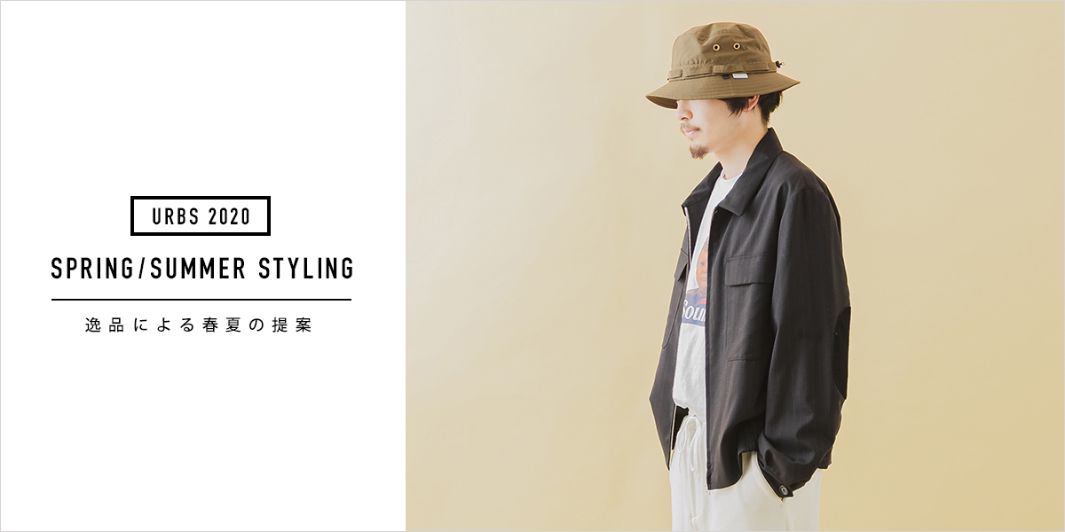 URBS2020 SPRING/SUMMER STYLING 逸品による春夏の提案