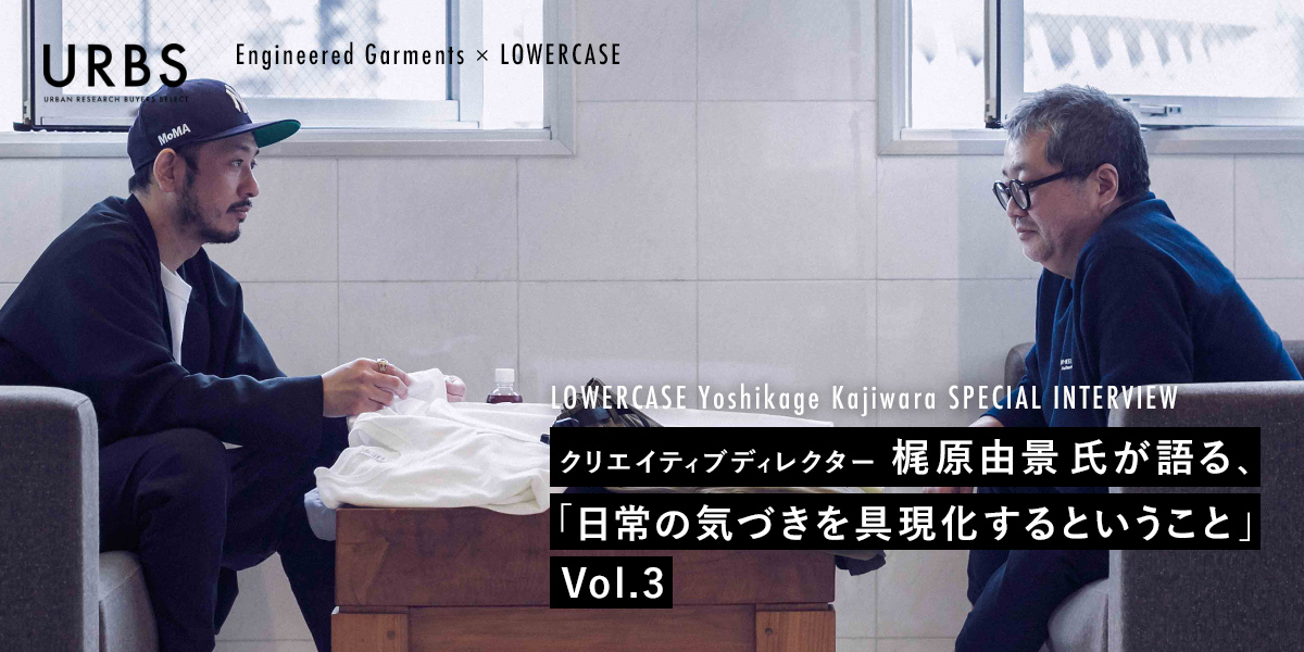 LOWERCASE Yoshikage Kajiwara SPECIAL INTERVIEW
