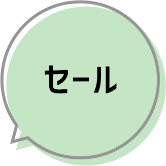 セール