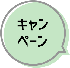 キャンペーン